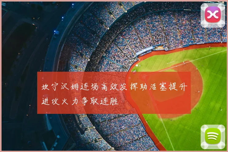 坎宁汉姆连场高效发挥助活塞提升进攻火力争取连胜
