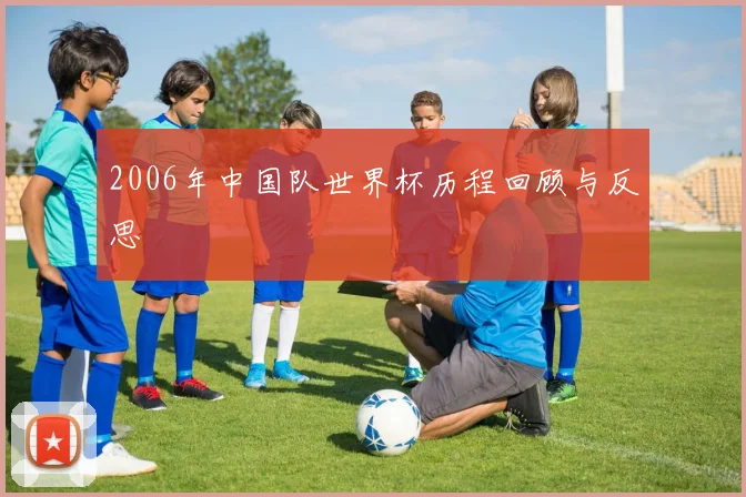 2006年中国队世界杯历程回顾与反思