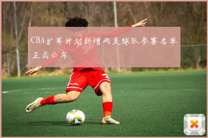CBA扩军计划新增两支球队参赛名单正式公布