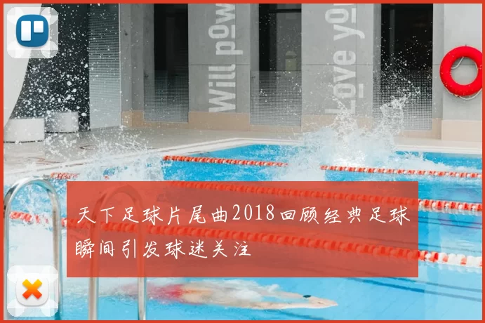 天下足球片尾曲2018回顾经典足球瞬间引发球迷关注