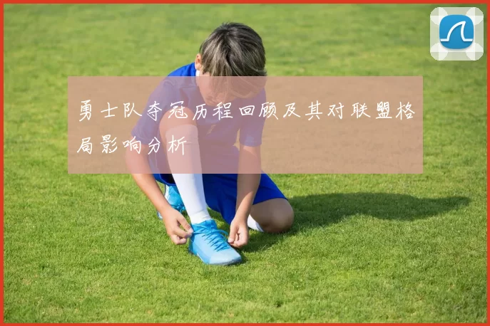 勇士队夺冠历程回顾及其对联盟格局影响分析