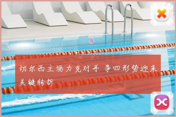 切尔西主场力克对手 争四形势迎来关键转折