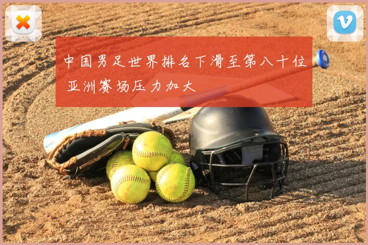 中国男足世界排名下滑至第八十位 亚洲赛场压力加大