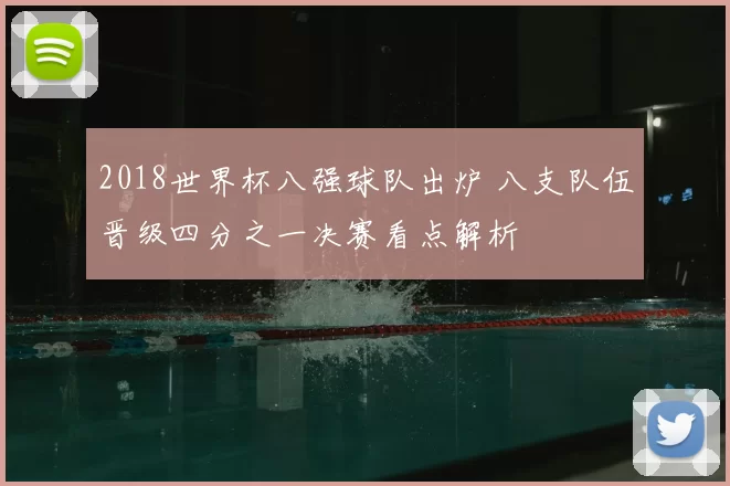 2018世界杯八强球队出炉 八支队伍晋级四分之一决赛看点解析