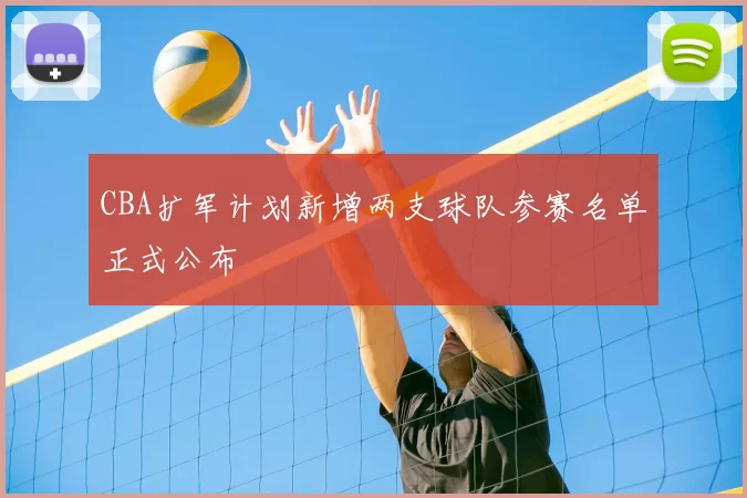 CBA扩军计划新增两支球队参赛名单正式公布