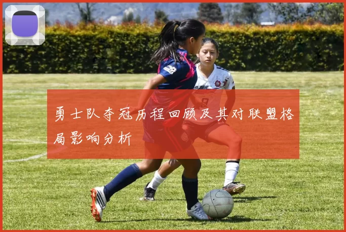 勇士队夺冠历程回顾及其对联盟格局影响分析