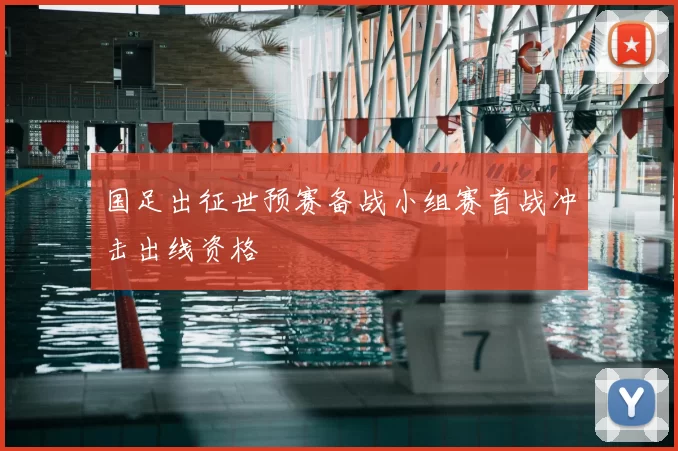 国足出征世预赛备战小组赛首战冲击出线资格