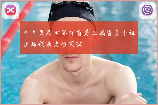 中国男足世界杯首秀三战皆负小组出局创历史性突破