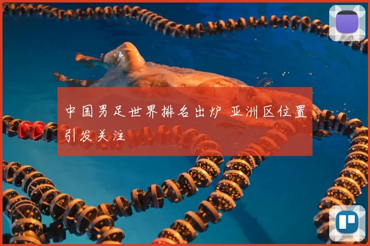 中国男足世界排名出炉 亚洲区位置引发关注